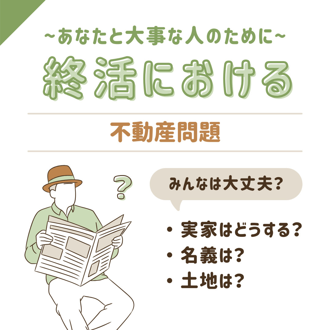 終活で実家をどうするか迷う方へ？富士市富士宮の相続と不動産売...の画像