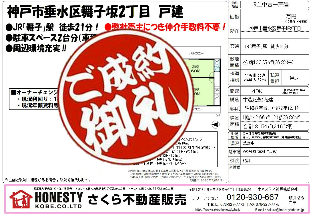 神戸市垂水区舞子坂2丁目戸建オーナーチェンジ　成約致しました...の画像