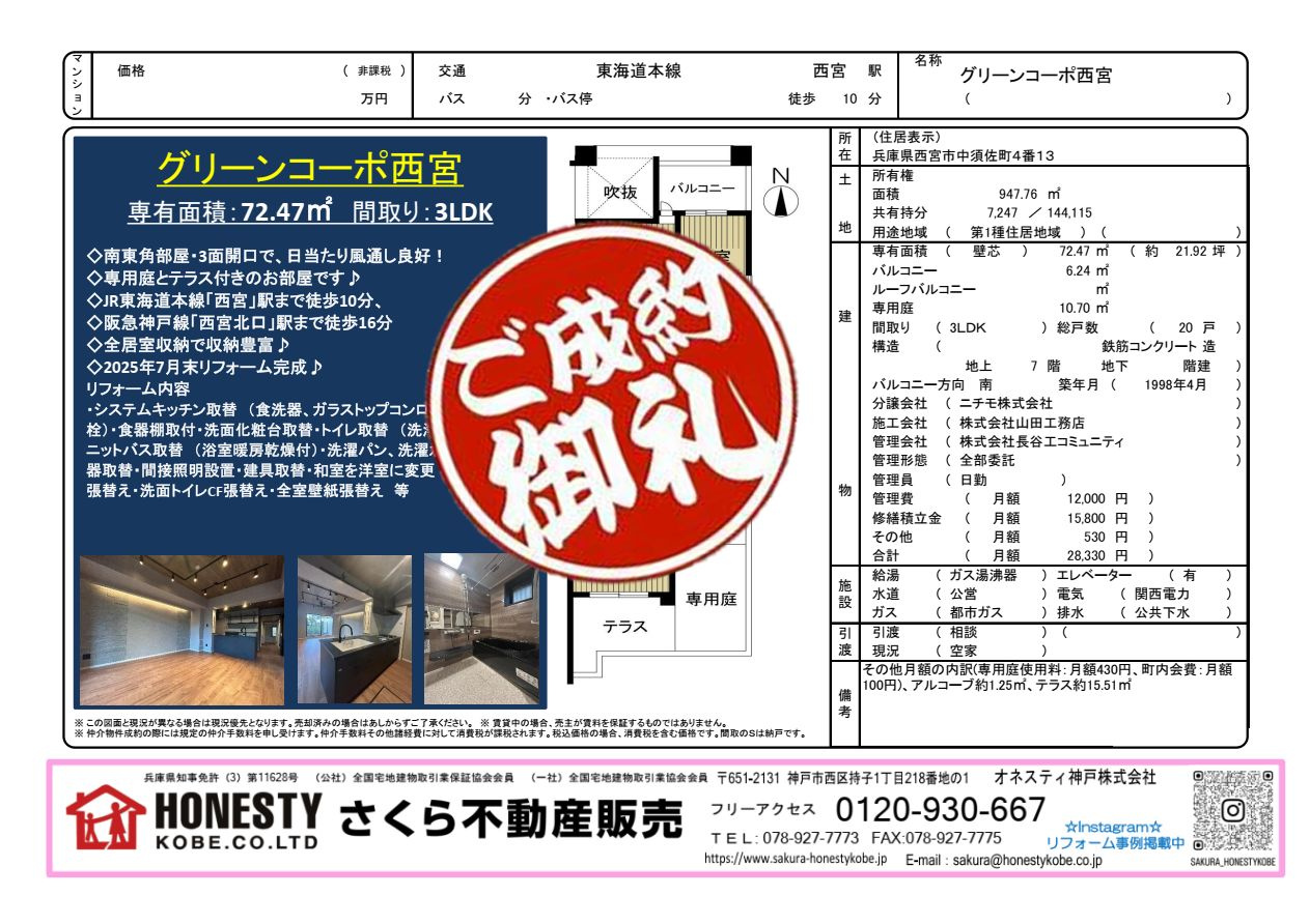 グリーンコーポ西宮　成約致しました！　2026年5月29日(...の画像