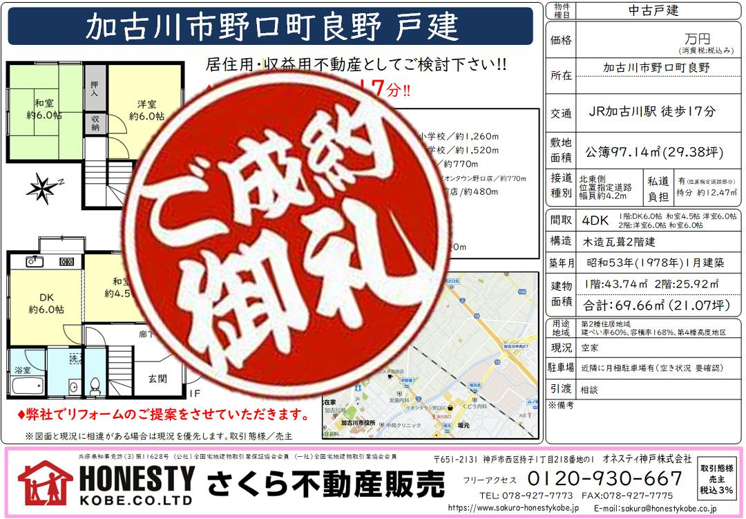 加古川市野口町良野戸建　成約致しました！　2026年5月31...の画像