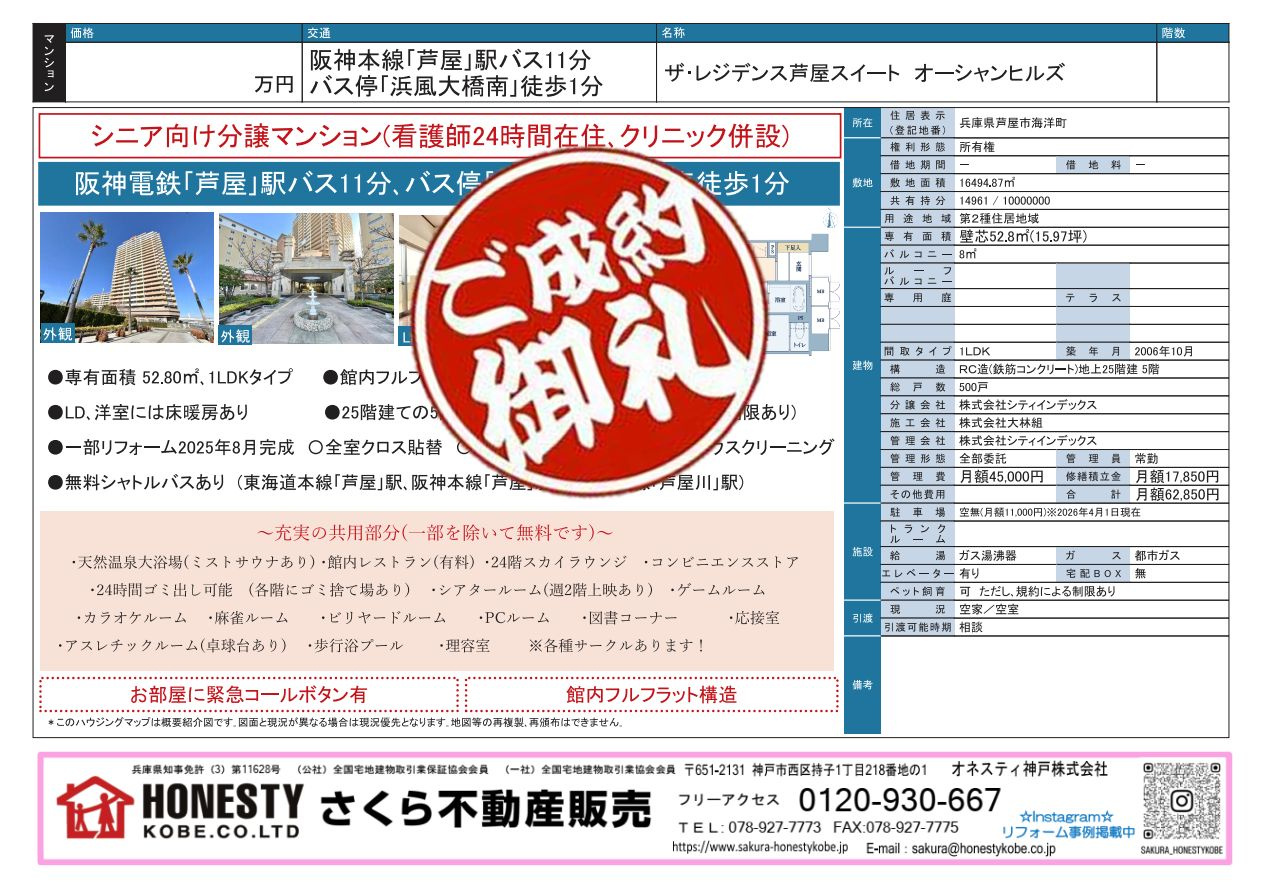 ザ・レジデンス芦屋スイート　成約致しました！　2026年5月...の画像