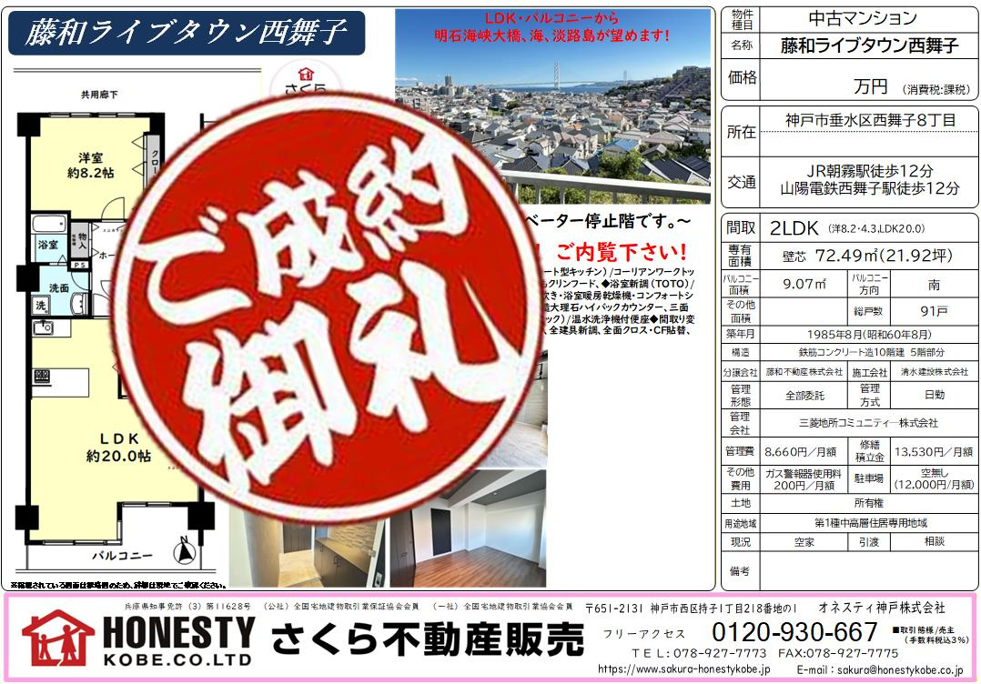 藤和ライブタウン西舞子　成約致しました！　2026年6月9日...の画像