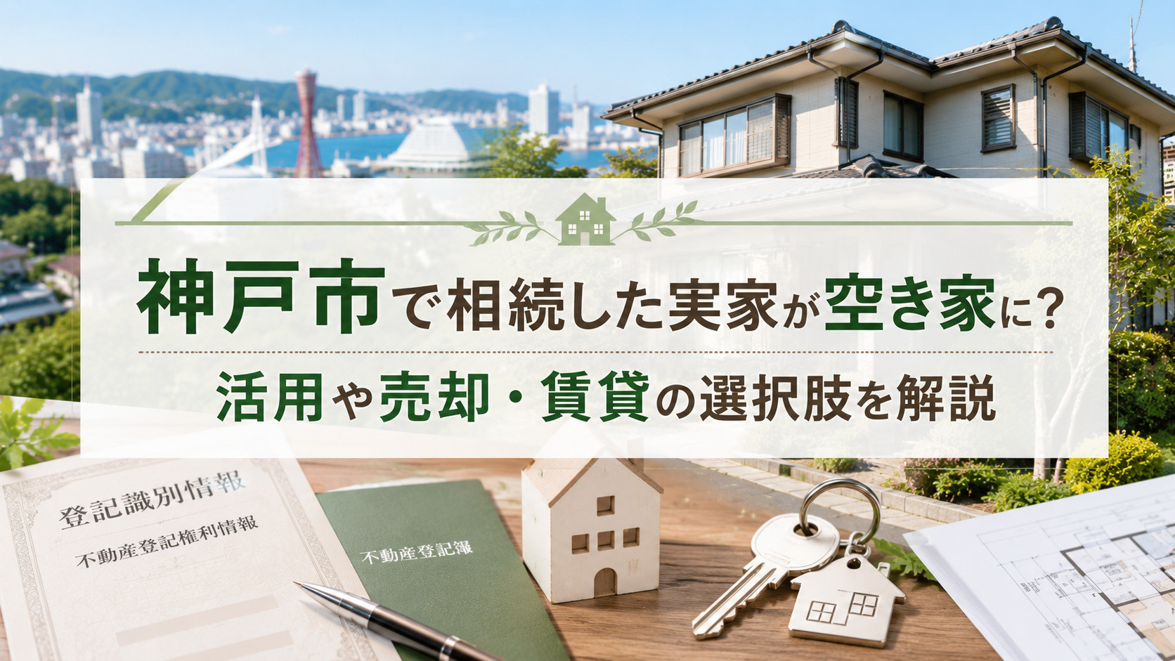 神戸市で相続した実家が空き家に？活用や売却賃貸の選択肢を解説...の画像
