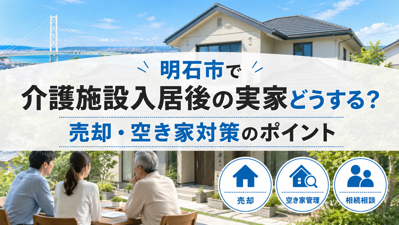 明石市で介護施設入居後の実家はどうする？売却や空き家対策の選...の画像