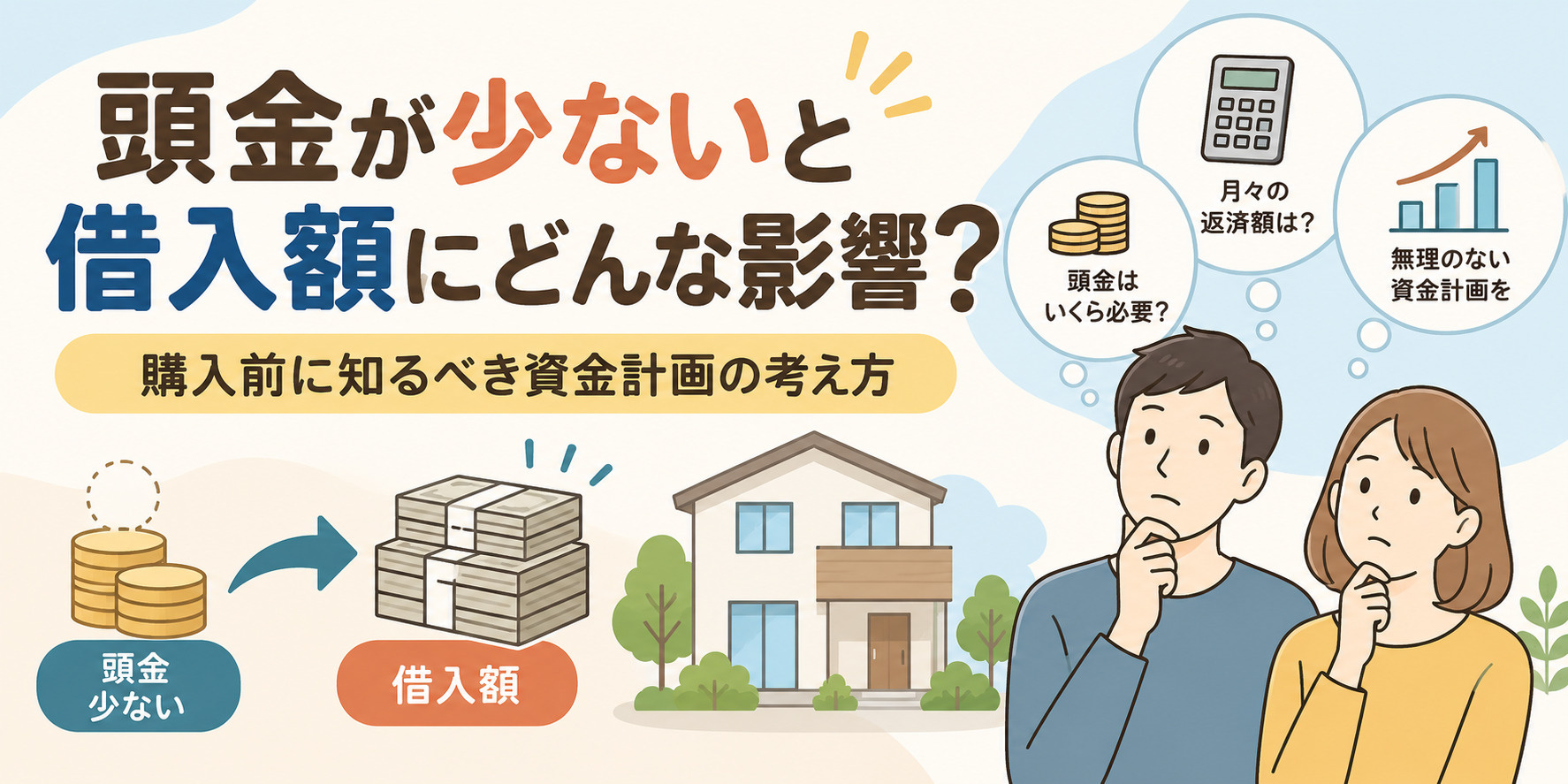 頭金が少ないと借入額にどんな影響？購入前に知るべき資金計画の...の画像