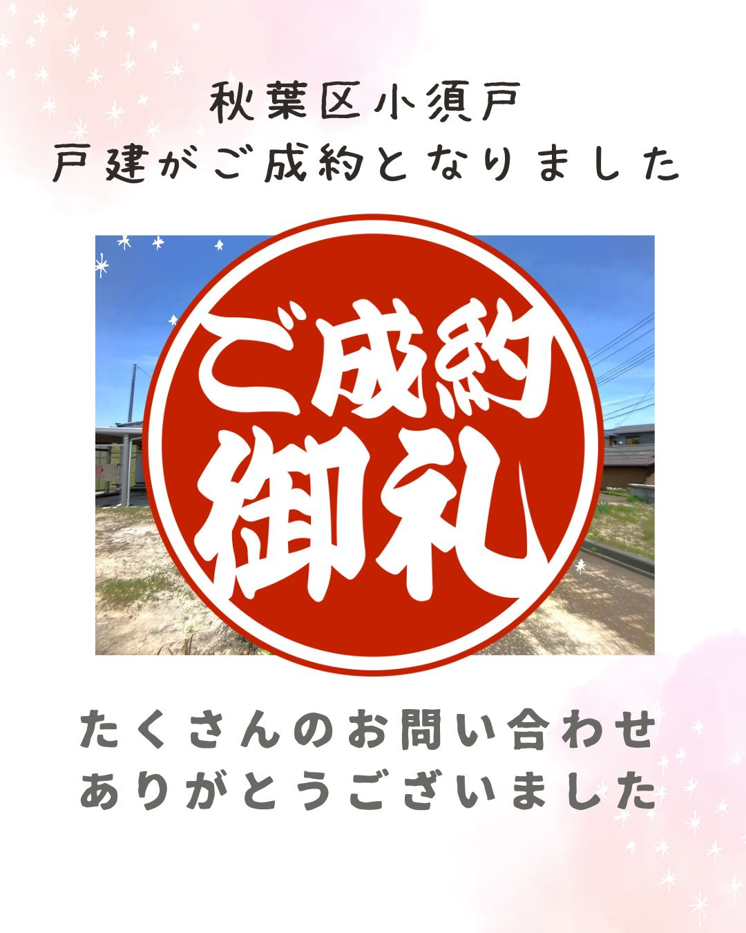 【成約情報】秋葉区小須戸の戸建がご成約となりました。の画像