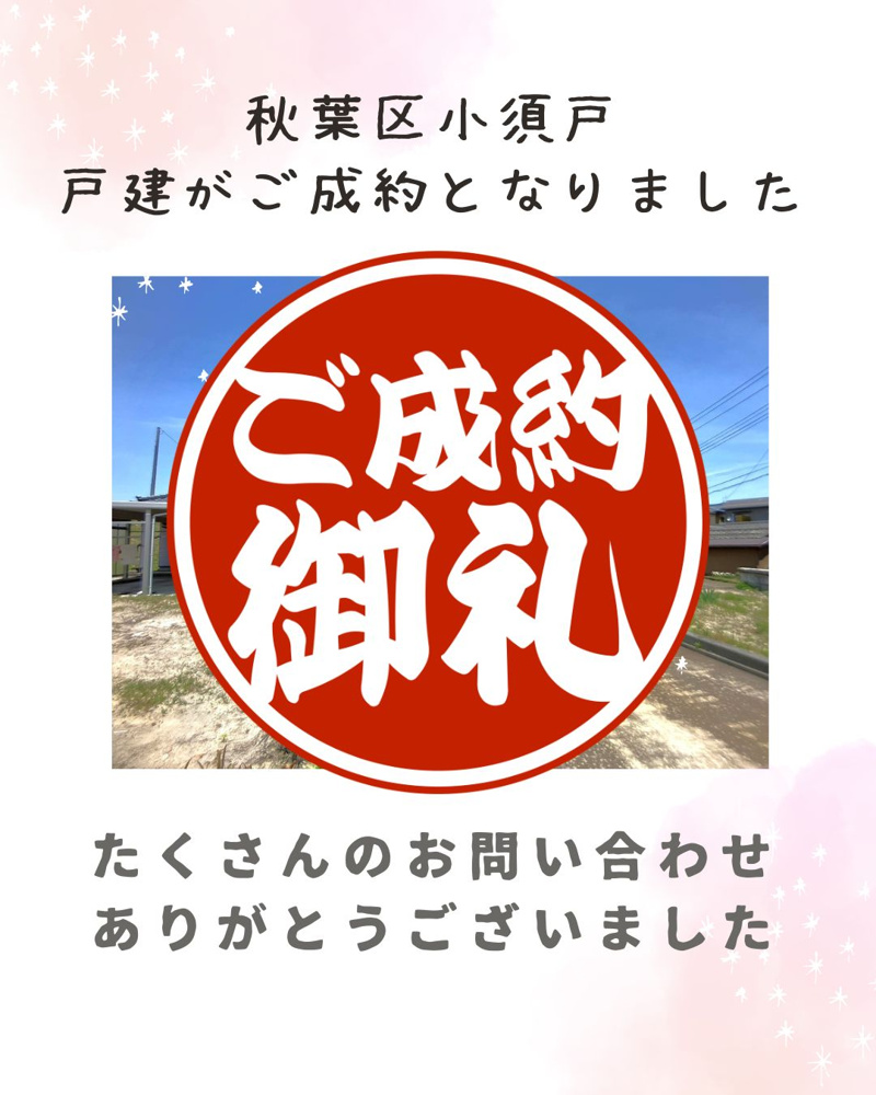 最新記事「【成約情報】秋葉区小須戸の戸建がご成約となりました。」の画像