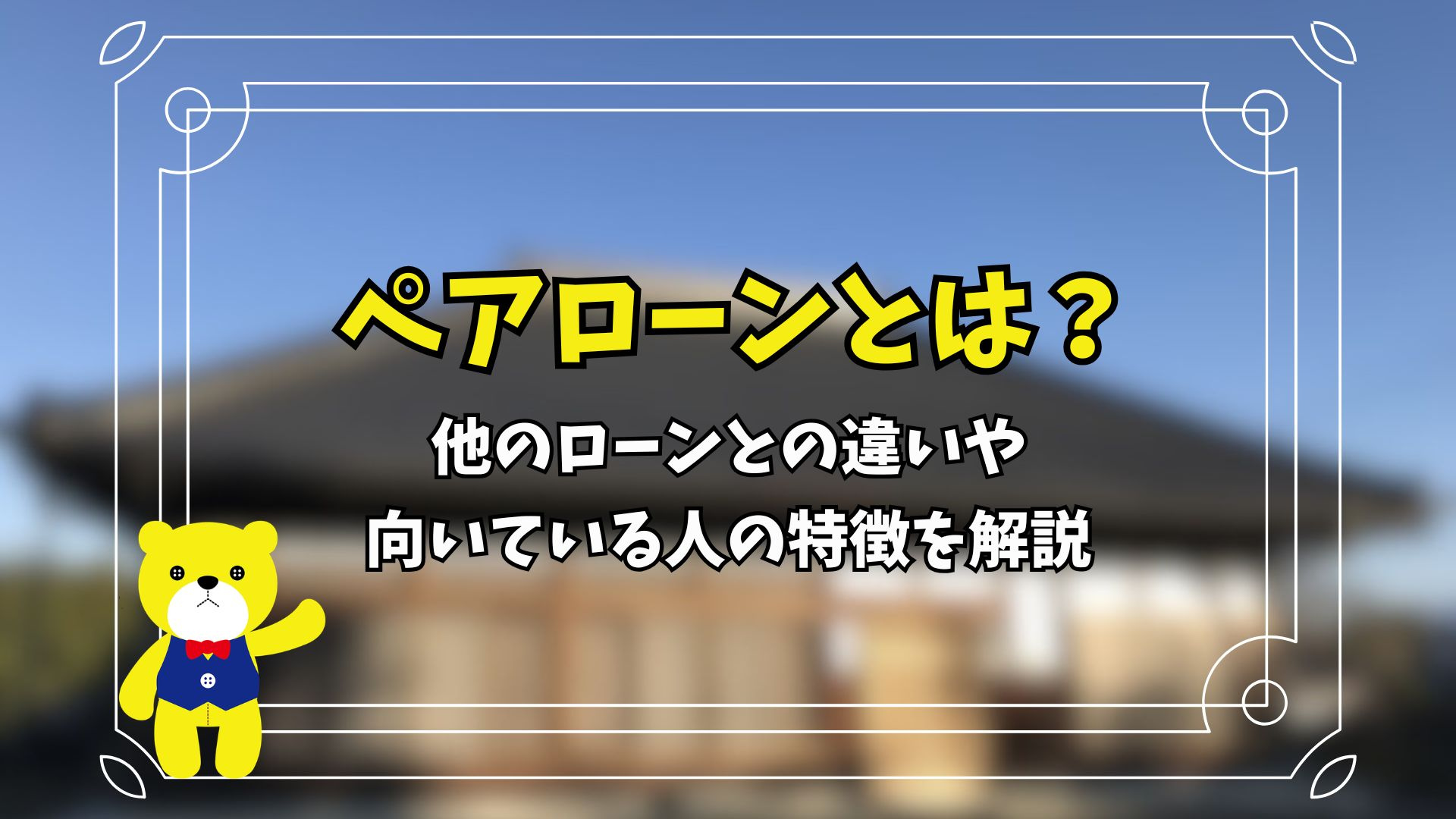 ペアローンとは？他のローンとの違いや向いている人の特徴を解説...の画像