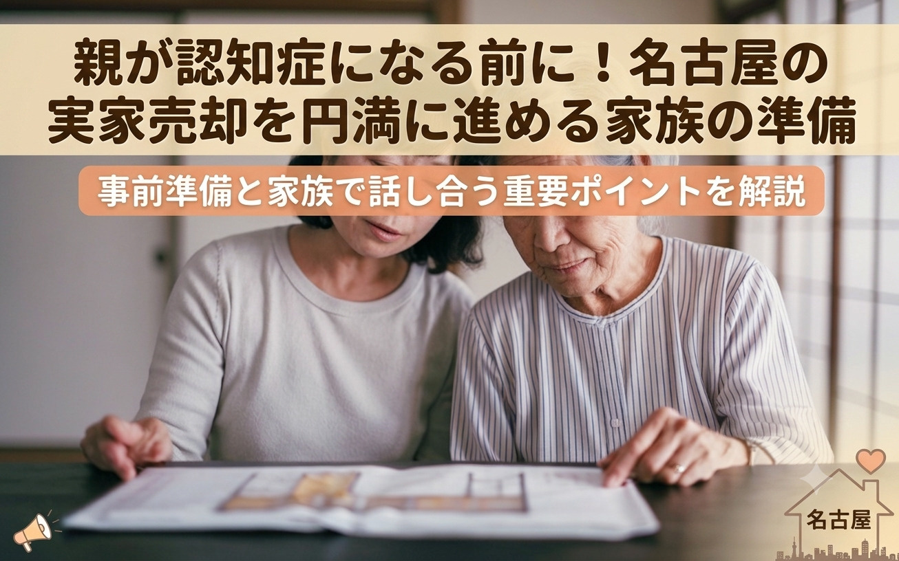 名古屋の実家売却は親が認知症になる前に！なる前の準備と家族で...の画像