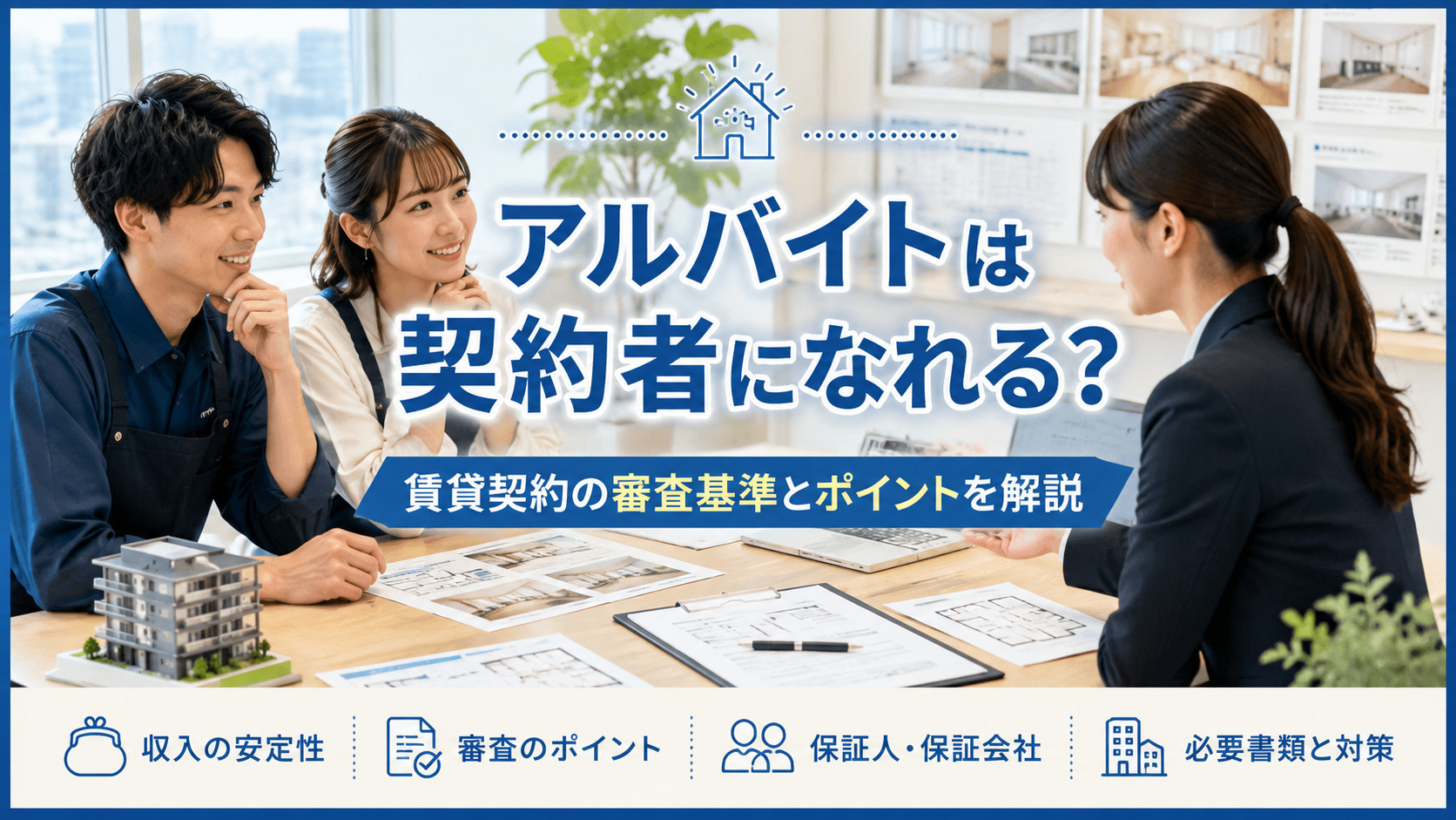 アルバイトは契約者になれる？賃貸契約の審査基準と通過するため...の画像
