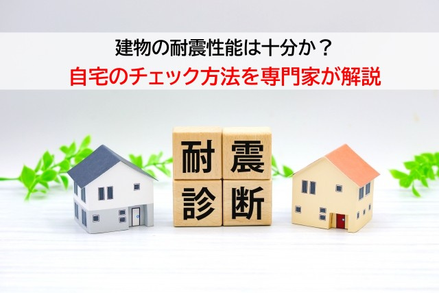 建物の耐震性能は十分か？自宅のチェック方法を専門家が解説の画像