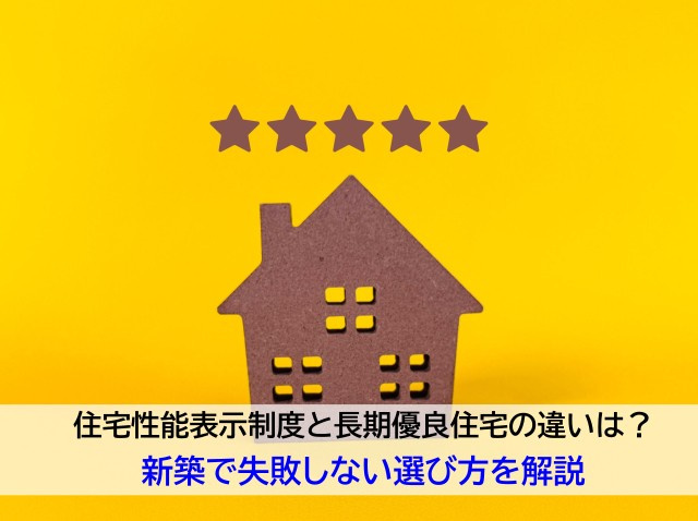 住宅性能表示制度と長期優良住宅の違いは？新築で失敗しない選び...の画像