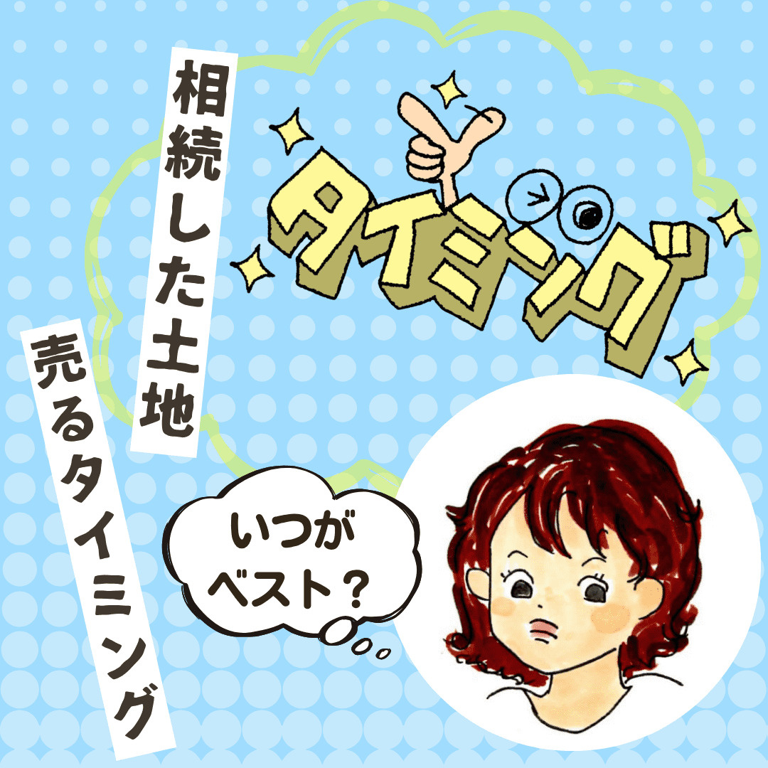 新潟市不動産相続した土地を売るタイミングはいつがベスト？使え...の画像