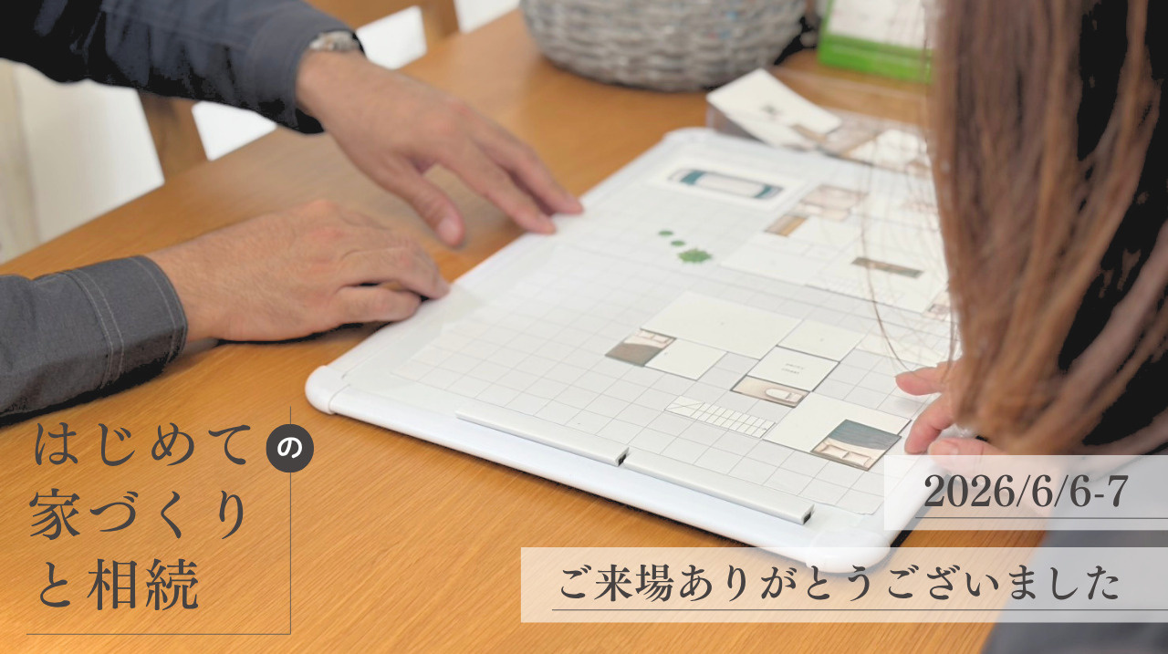 ありがとうございました ｜ ムクの日「はじめての家づくりと相...の画像