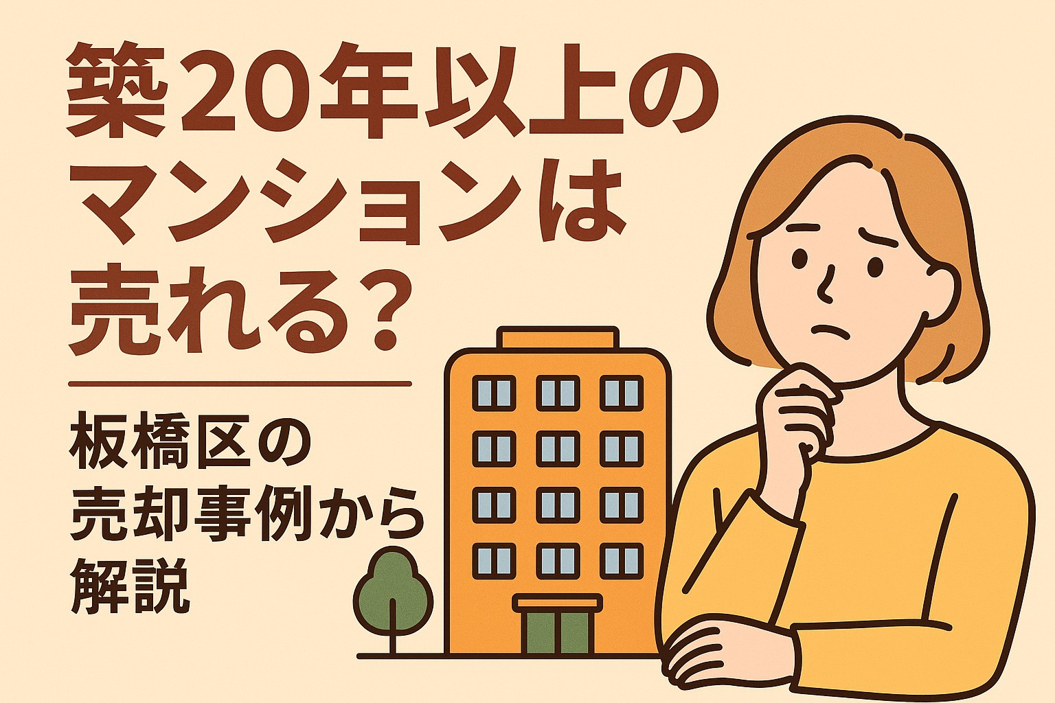 築20年以上のマンションは売れる？板橋区の売却事例から解説の画像