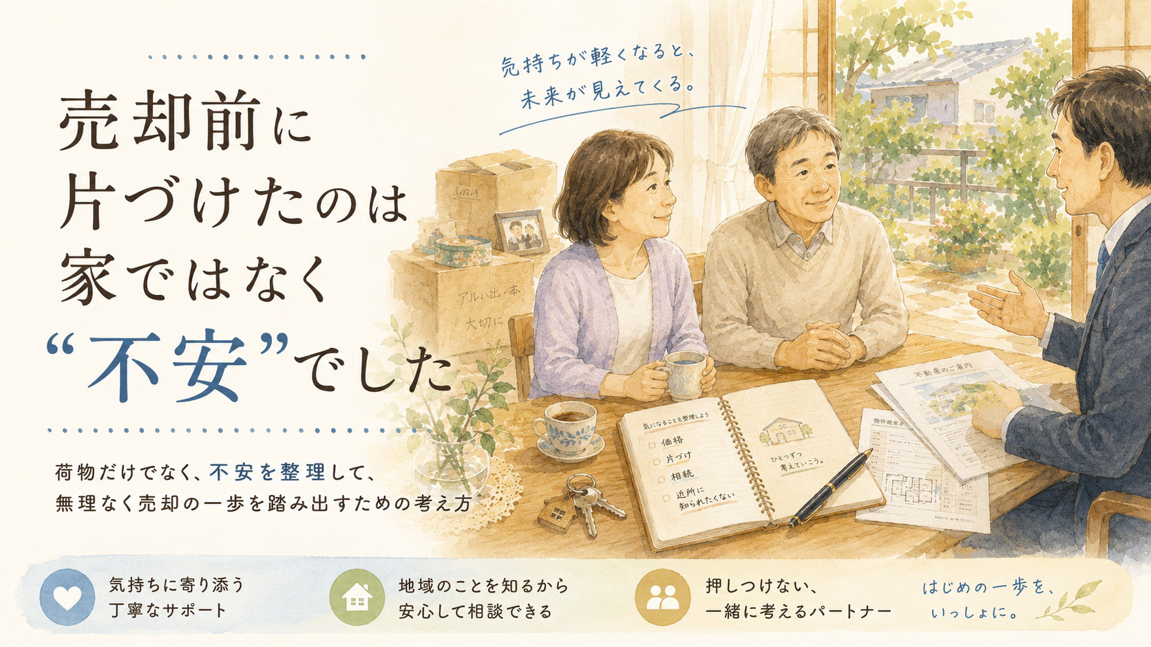 売却前に片づけたのは家ではなく“不安”でしたの画像