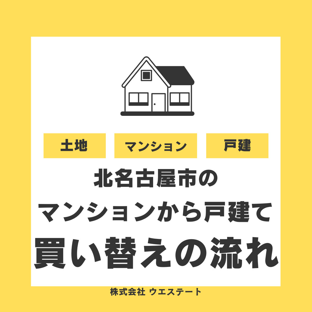 北名古屋市でマンションから戸建てへ買い替え流れは？失敗しない...の画像