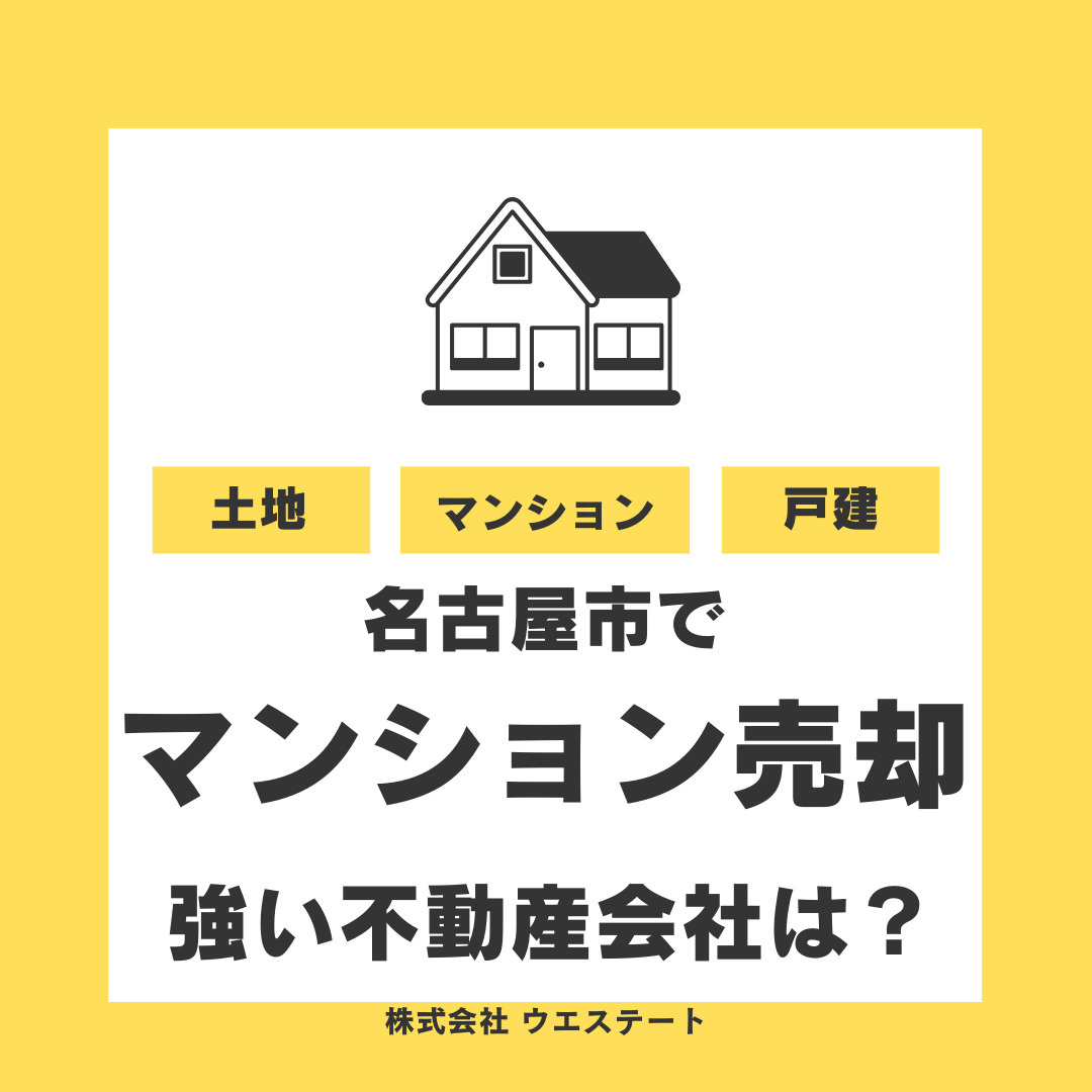 名古屋市でマンションを売りたい方へ！売却に強い不動産会社の選...の画像