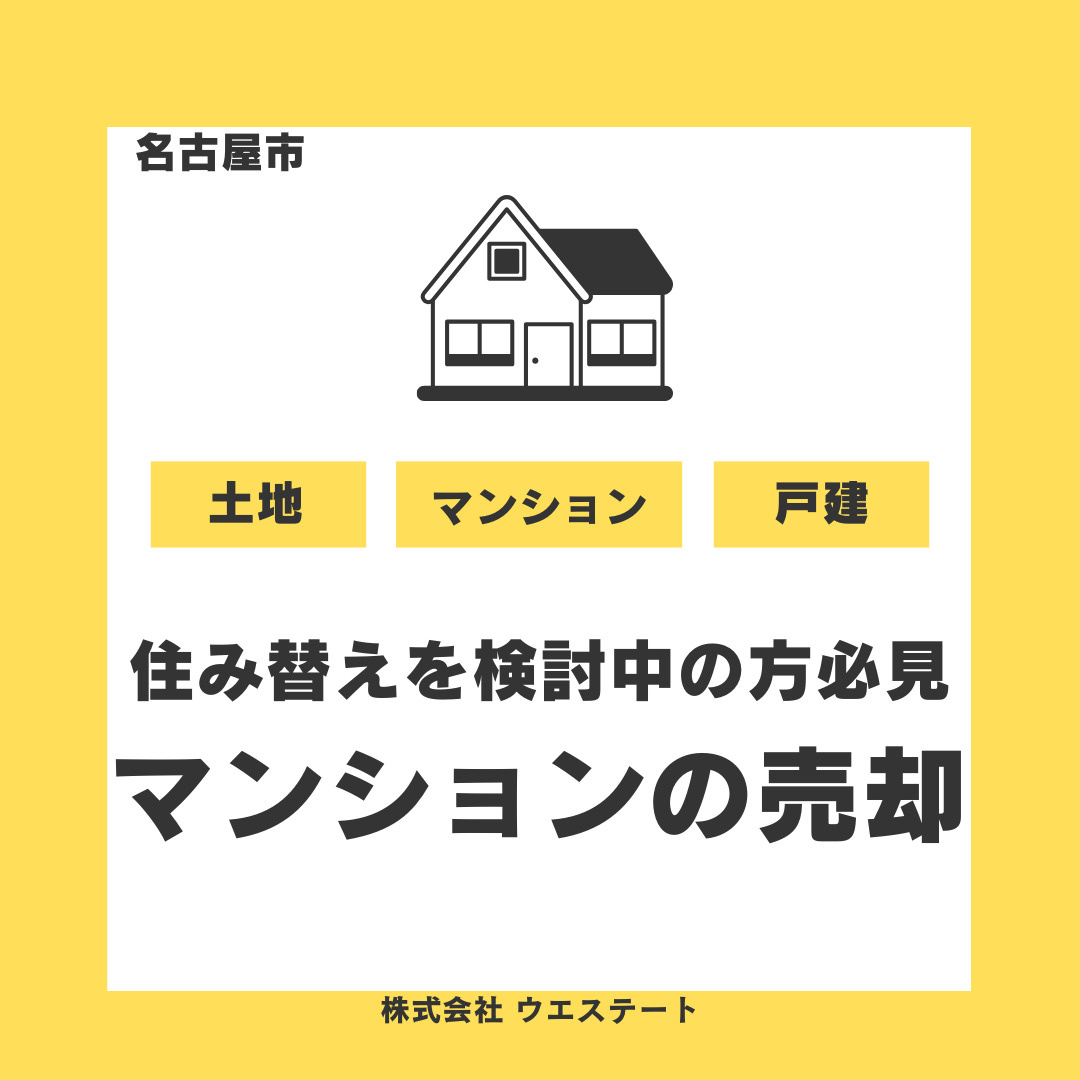 名古屋市で住み替えを検討中の方へ！マンション売却の最適なタイ...の画像