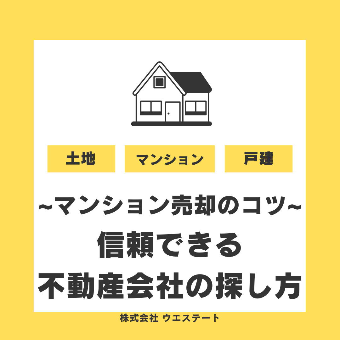 【名古屋市】マンション売却のコツ！信頼できる不動産会社の探し...の画像