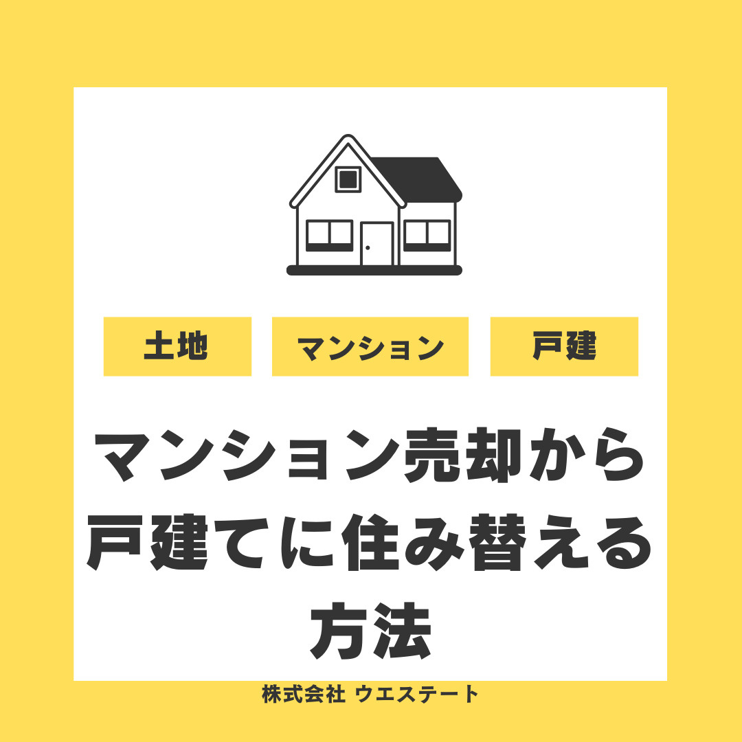 名古屋市でマンション売却は今が検討期？戸建て住み替えの流れと...の画像