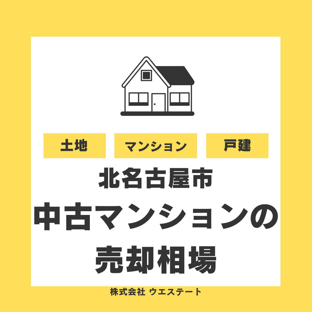 北名古屋市の中古マンション売却相場は？適切な調べ方と価格の考...の画像