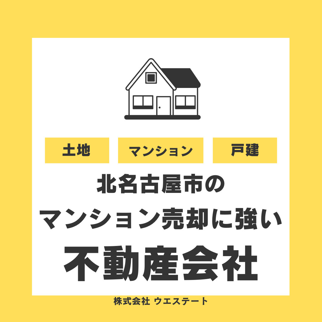 北名古屋市のマンション売却はどこが安心？不動産会社を選ぶ基準...の画像