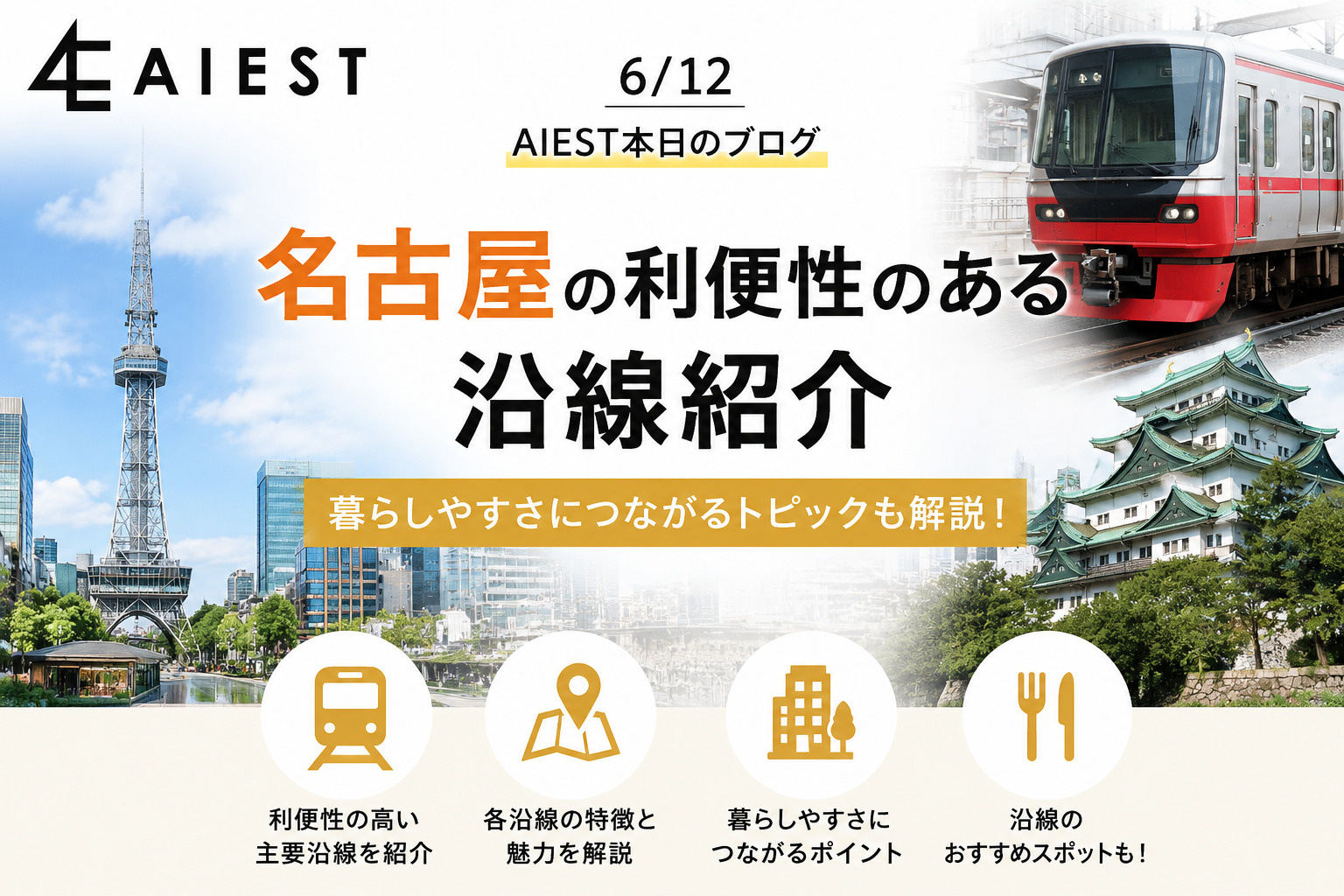 名古屋で暮らすならどの沿線がおすすめ？利便性で選ぶ人気エリア...の画像