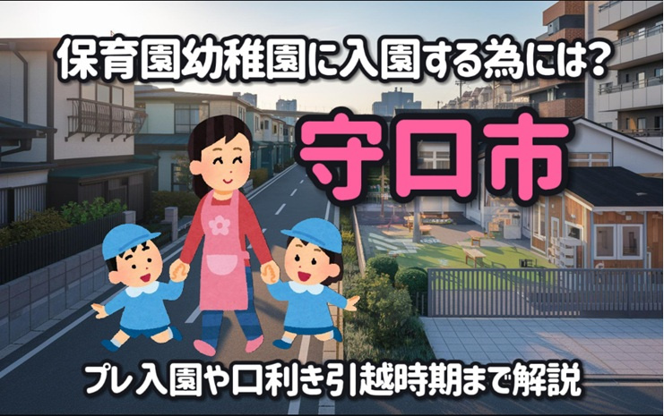 守口市で保育園幼稚園に入園する為には？プレ入園や口利き引越時...の画像