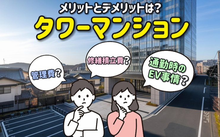 タワーマンションのメリットとデメリットは？管理費や修繕積立費...の画像
