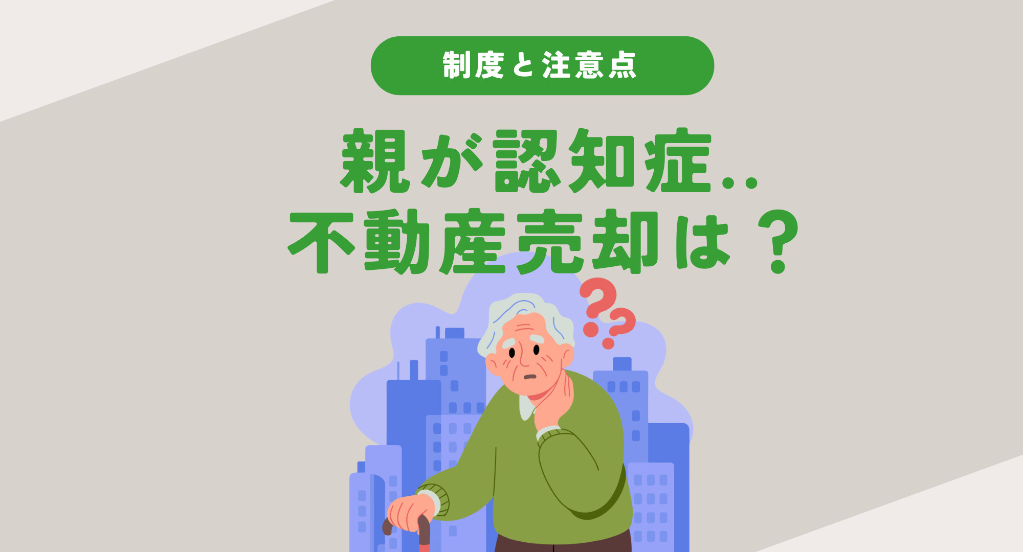 親が認知症でも不動産売却はできる？制度と注意点を専門家が解説...の画像