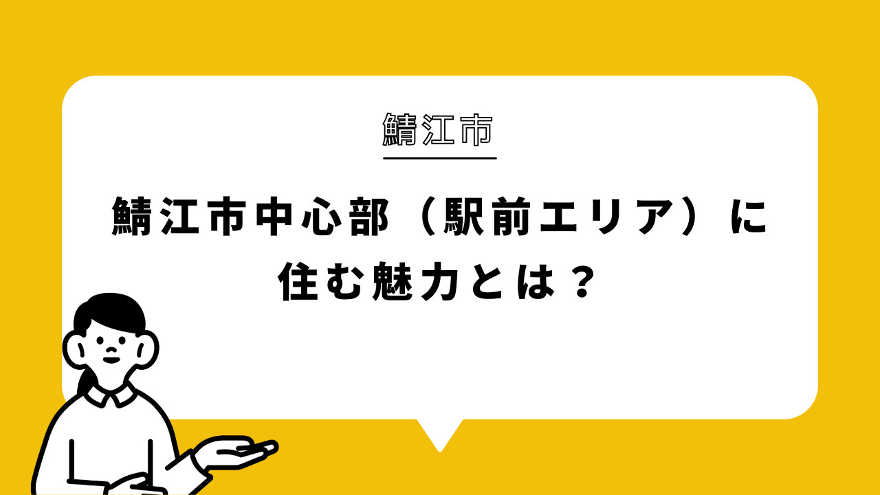 鯖江市中心部（駅前エリア）に住む魅力とは？の画像