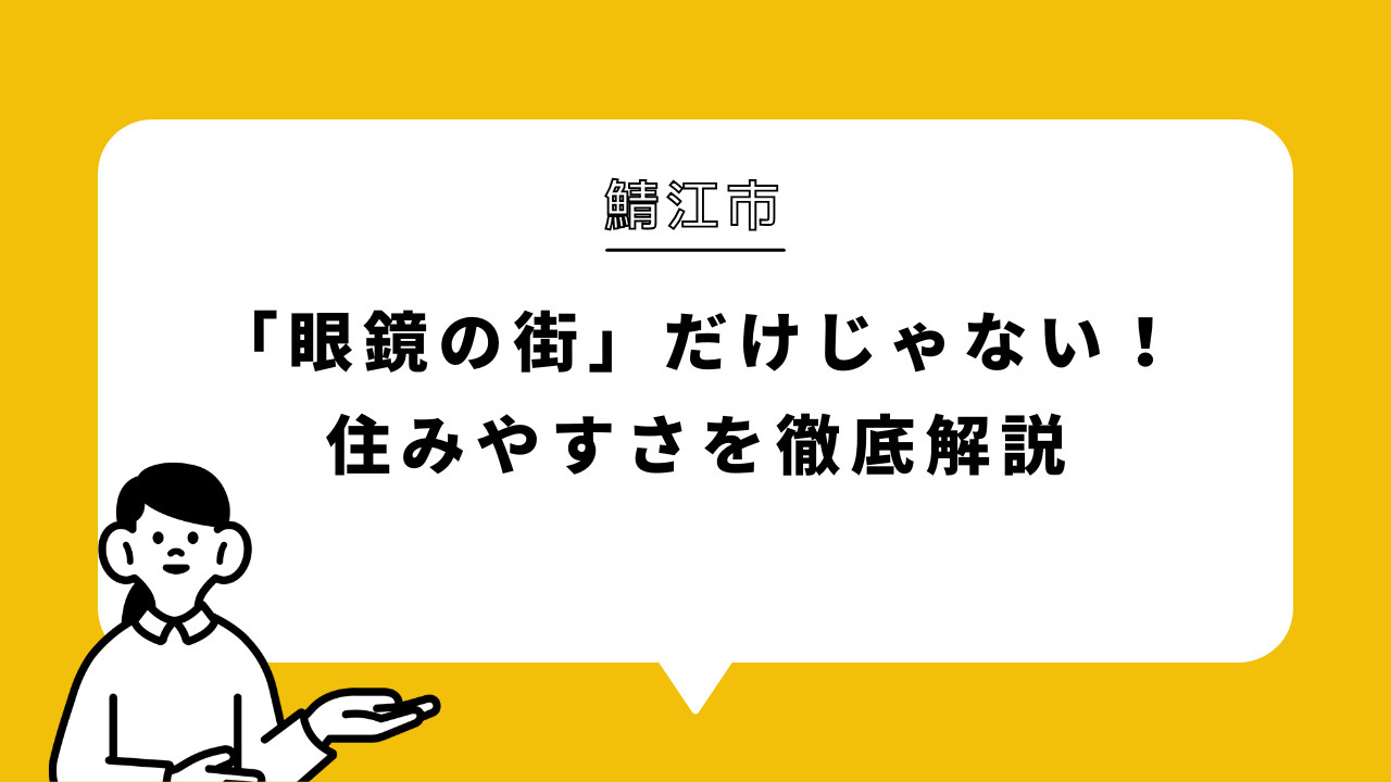 鯖江市は「眼鏡の街」だけじゃない！住みやすさを徹底解説の画像