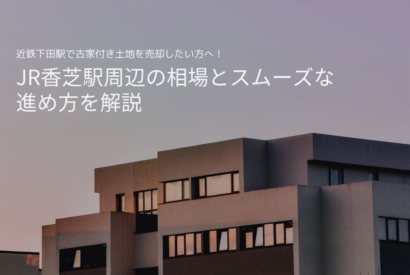 近鉄下田駅で古家付き土地を売却したい方へ！JR香芝駅周辺の相...の画像