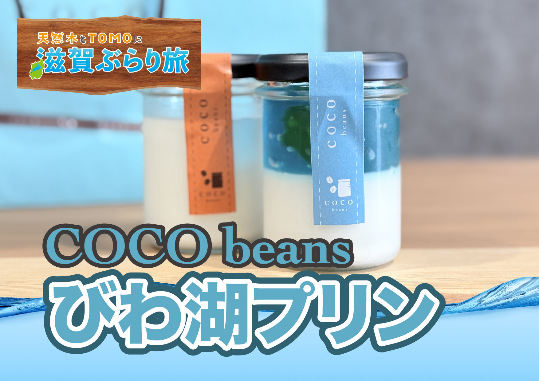 天然木とTOMOに滋賀ぶらり旅【COCO beans・びわ湖...の画像