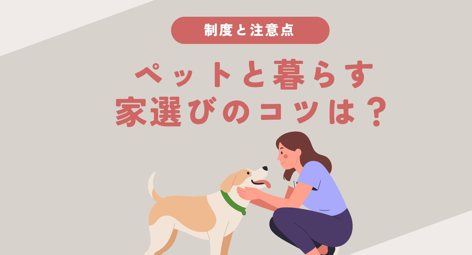 ペットと暮らす家選びのコツは？戸建とマンションを比較して検討...の画像