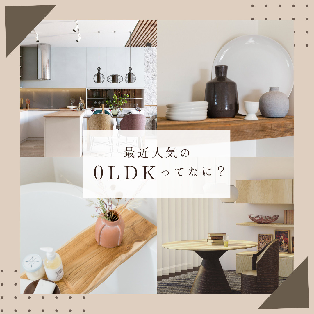 0LDKの間取りとは？開放感を生かすレイアウト術を解説の画像