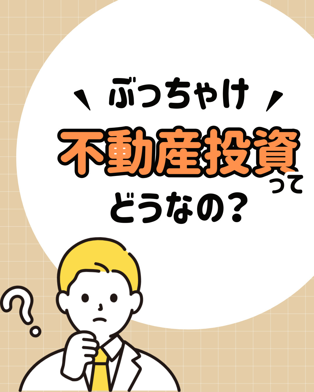 不動産投資で狙う中古戸建賃貸！初心者が利回りを高める重要ポイ...の画像