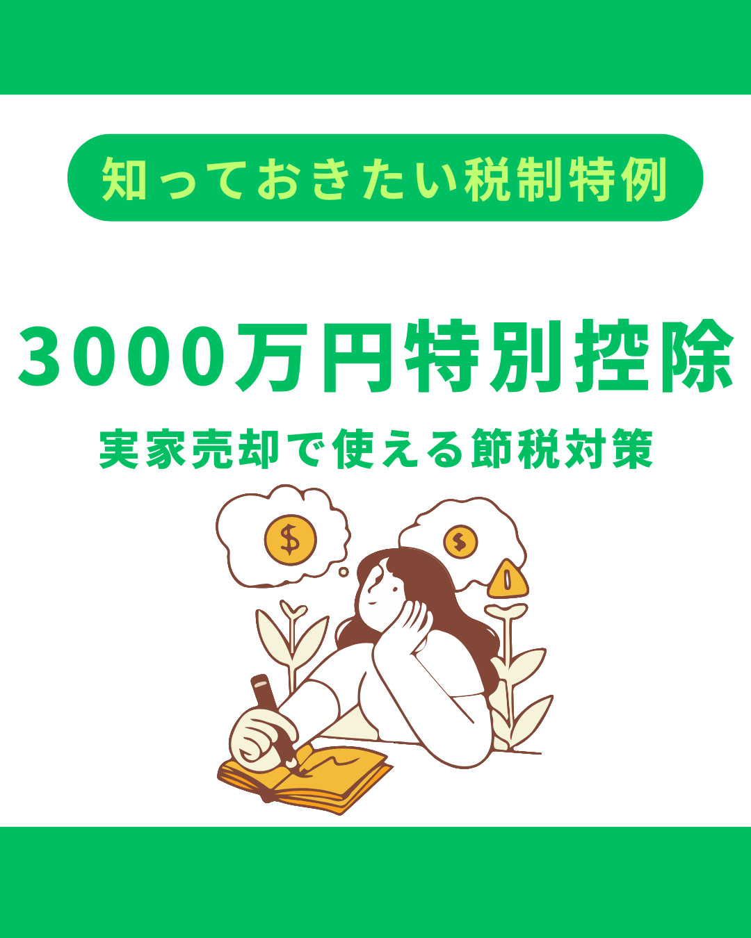 節税に役立つ不動産売却の税制特例とは？実家売却で3000万円...の画像