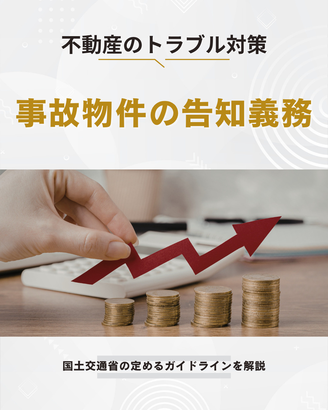 事故物件の告知義務はいつまで続く？心理的瑕疵と時効の実務ポイ...の画像