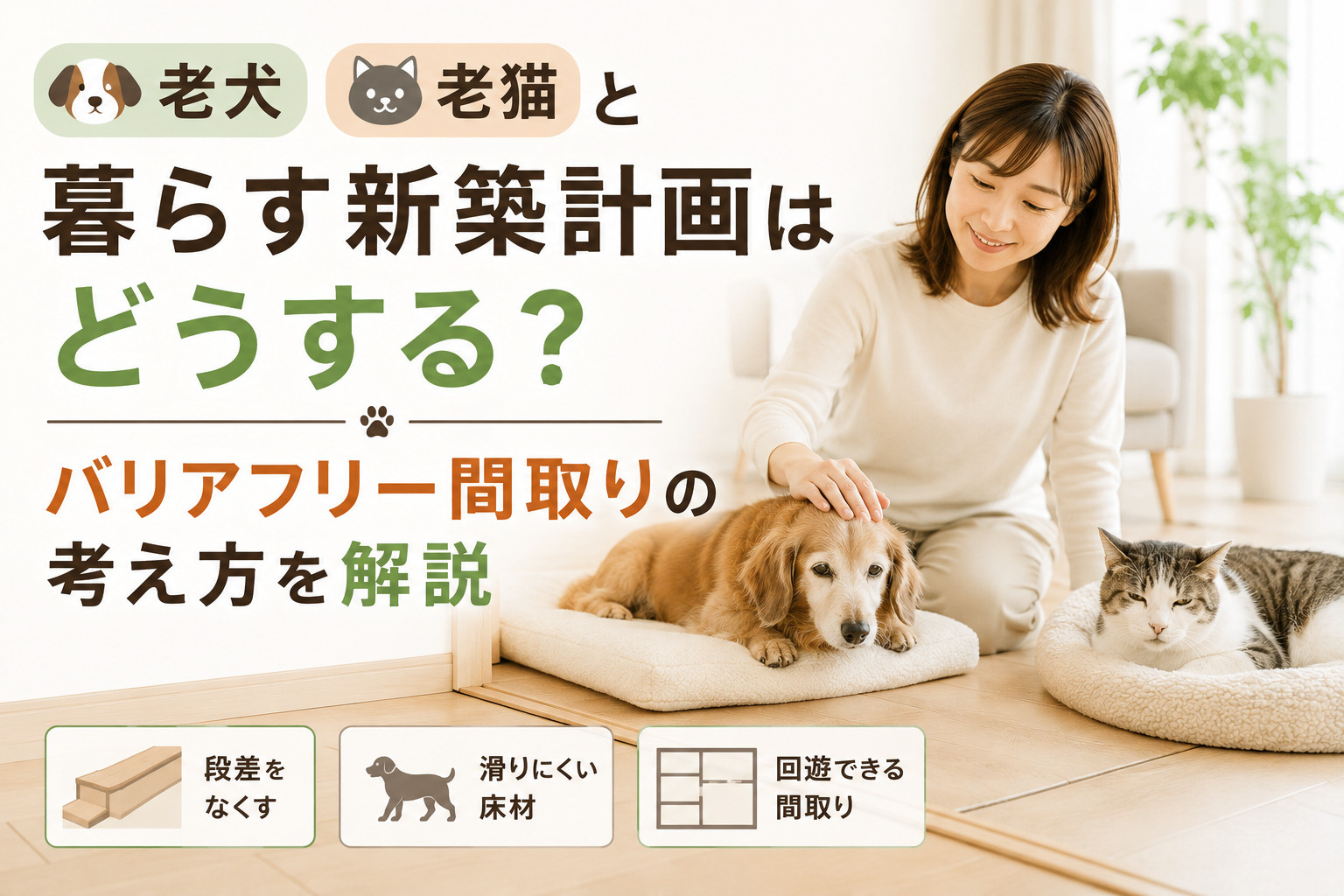 老犬老猫と暮らす新築計画はどうする？バリアフリー間取りの考え...の画像