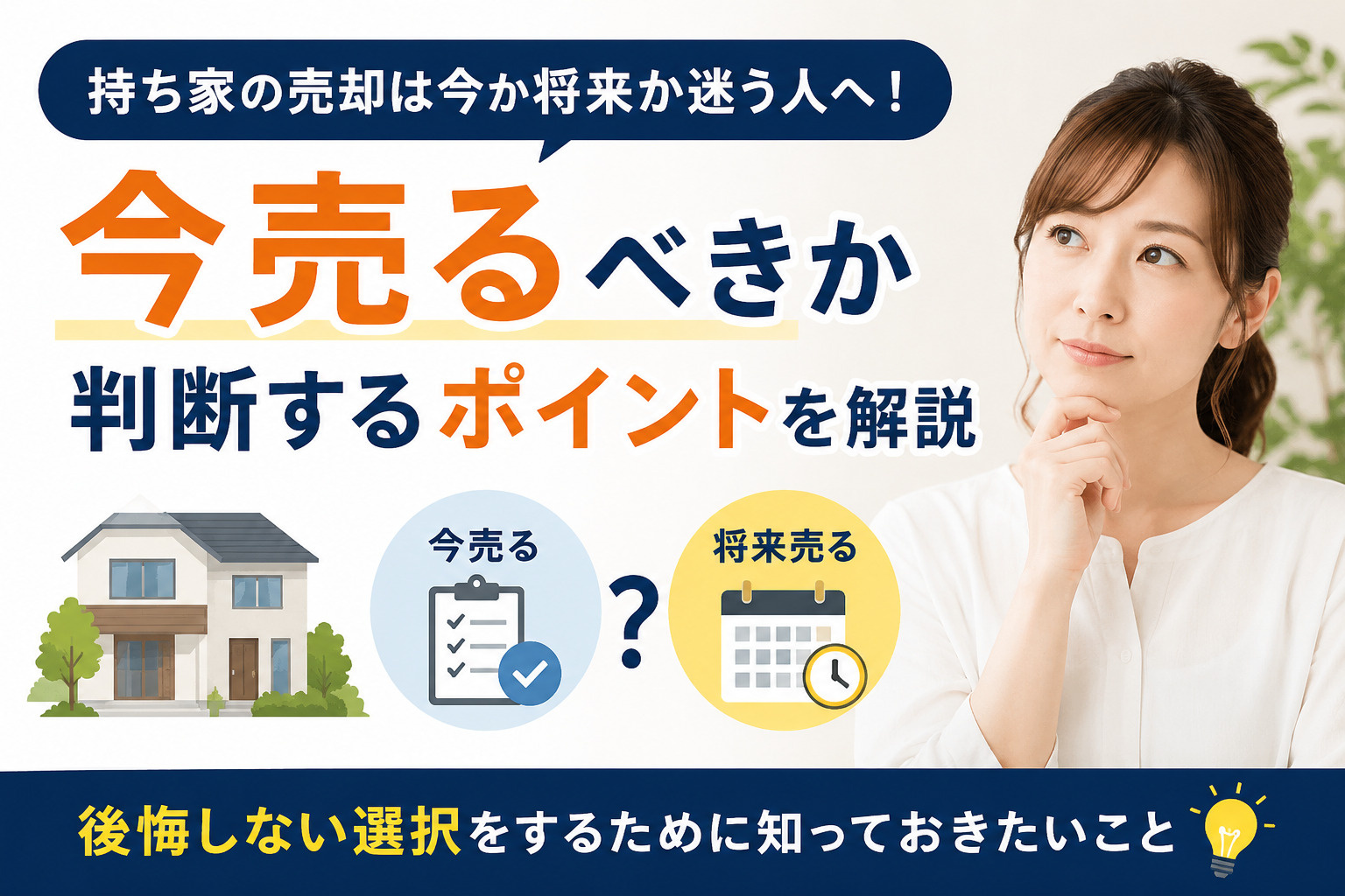 持ち家の売却は今か将来か迷う人へ！今売るべきか判断するポイン...の画像