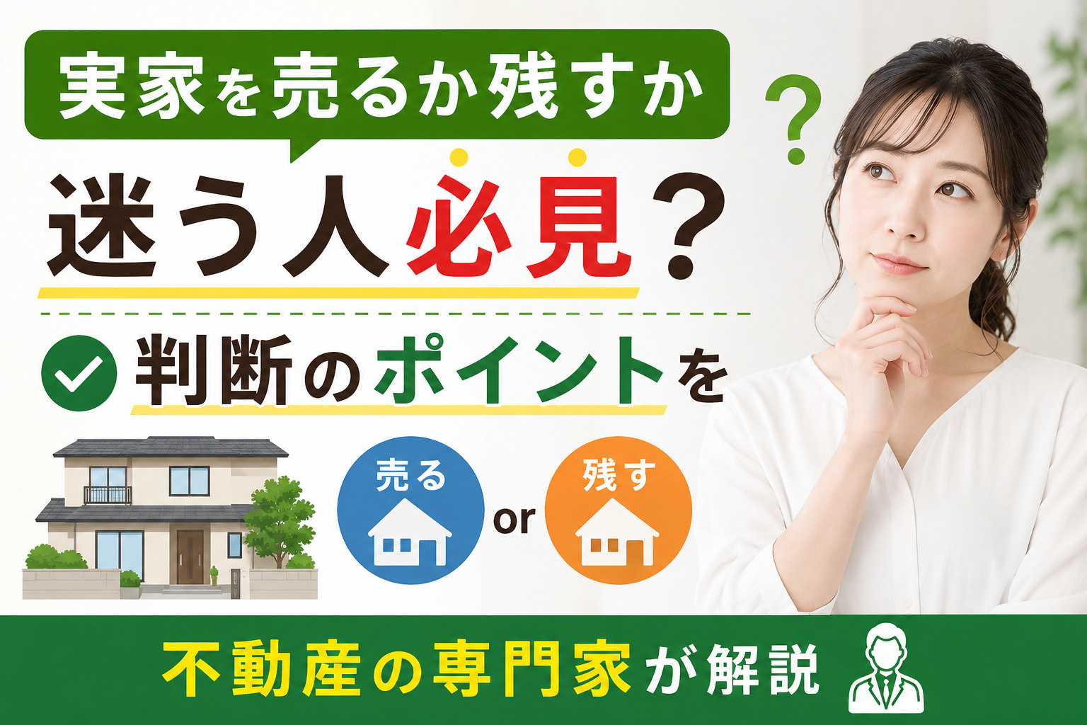 実家を売るか残すか迷う人必見？判断のポイントを不動産の専門家...の画像