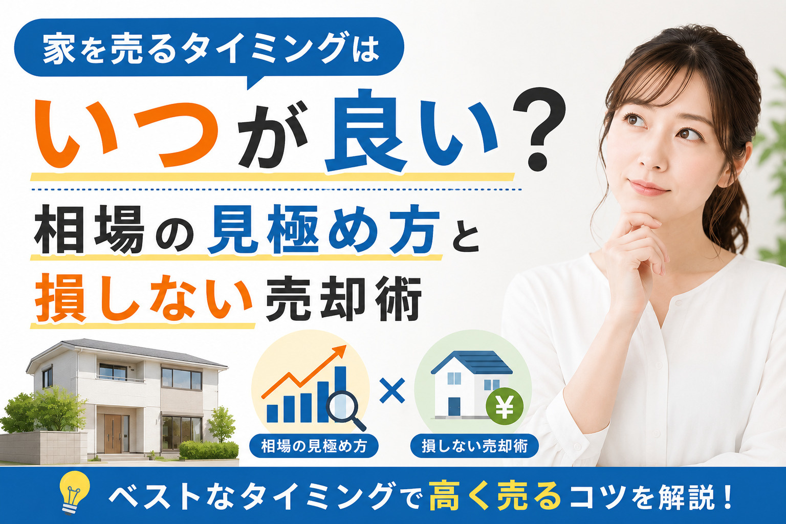 家を売るタイミングはいつが良い？相場の見極め方と損しない売却...の画像