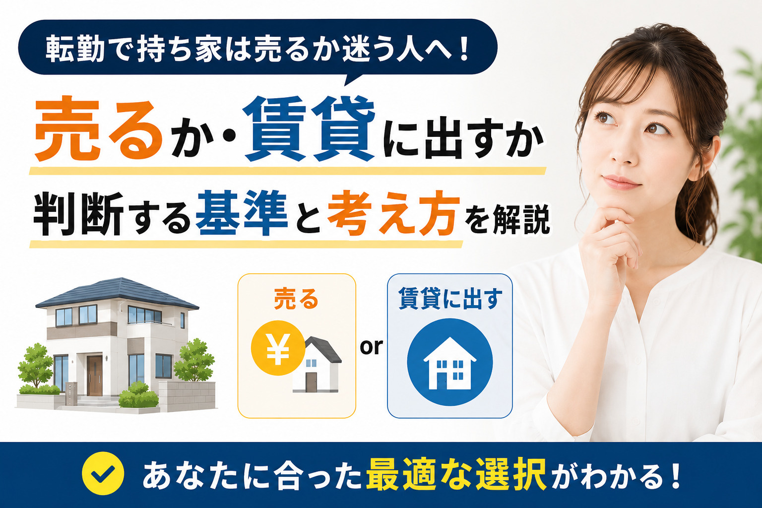 転勤で持ち家は売るか迷う人へ！賃貸に出すか判断する基準と考え...の画像