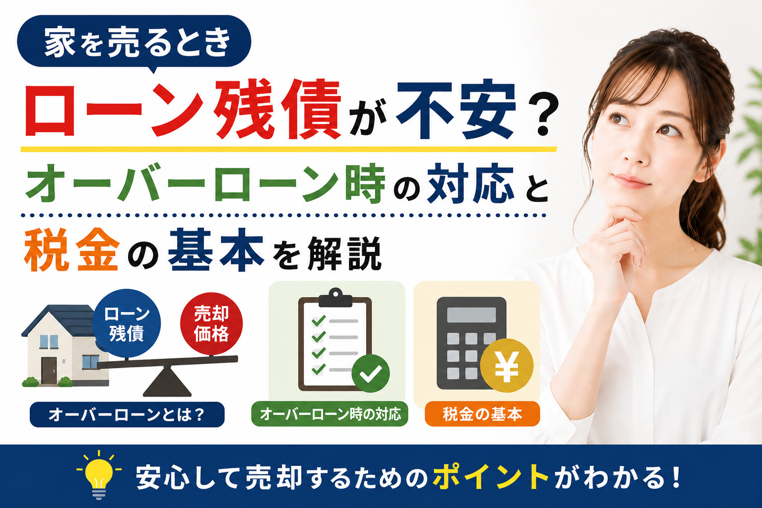家を売るときローン残債が不安？オーバーローン時の対応と税金の...の画像