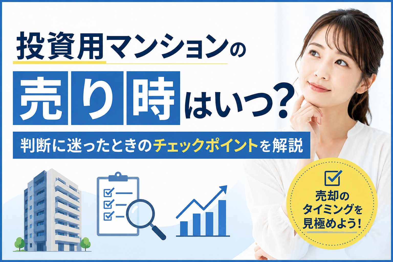 投資用マンションの売り時はいつ？判断に迷ったときのチェックポ...の画像