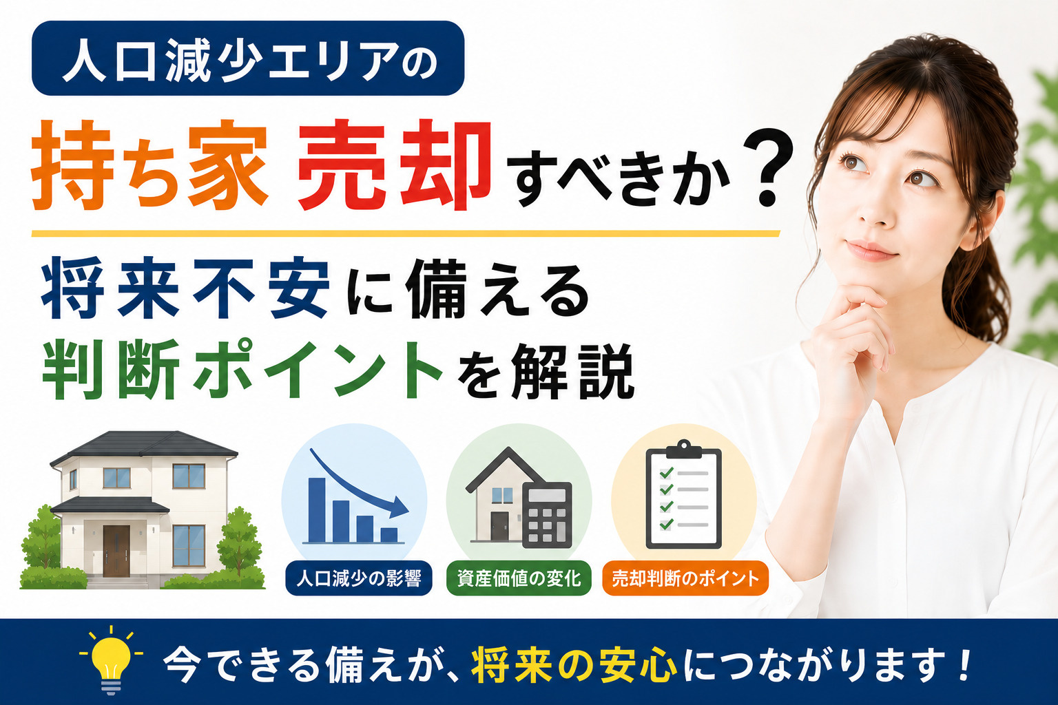人口減少エリアの持ち家売却すべきか？将来不安に備える判断ポイ...の画像