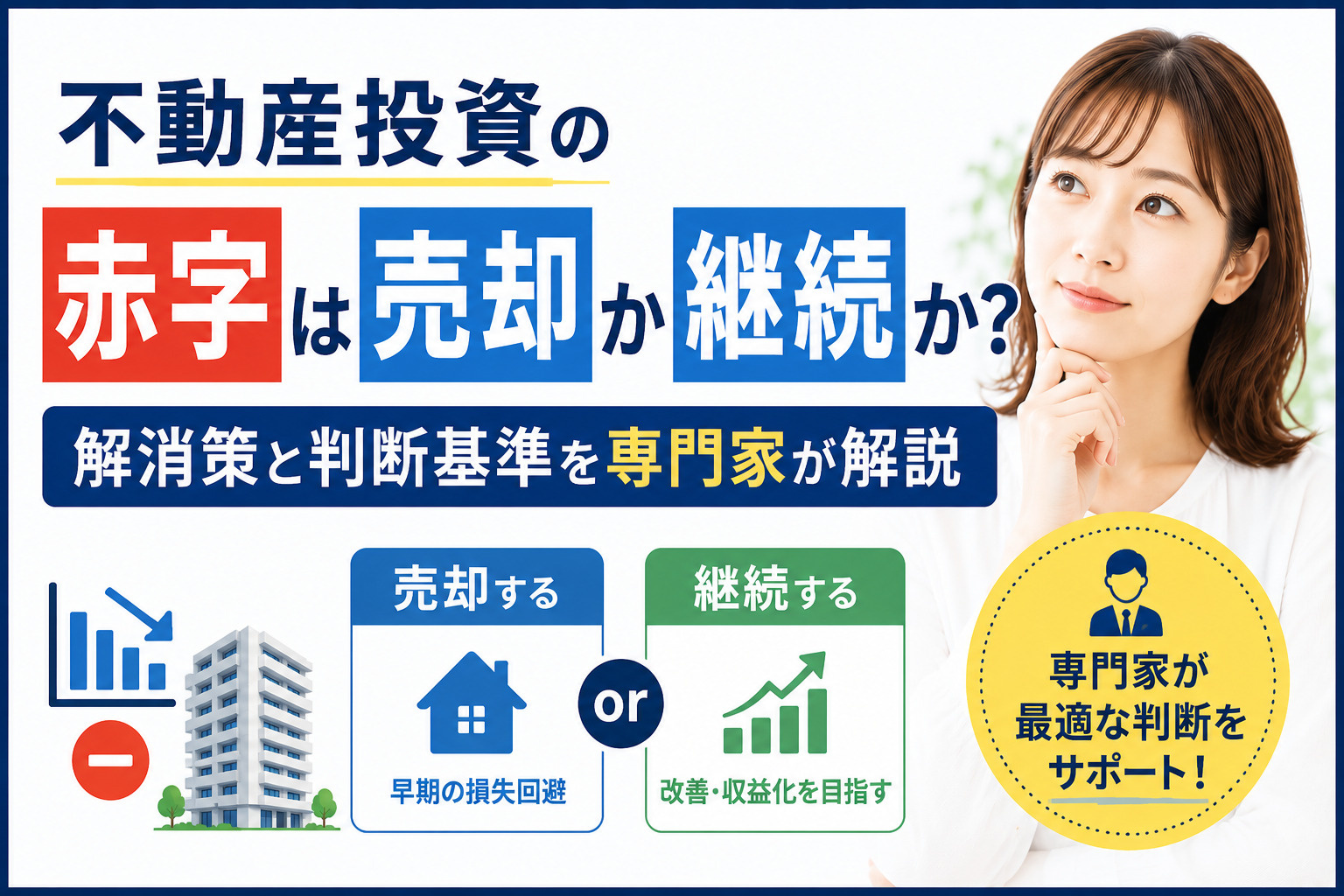 不動産投資の赤字は売却か継続か？解消策と判断基準を専門家が解...の画像