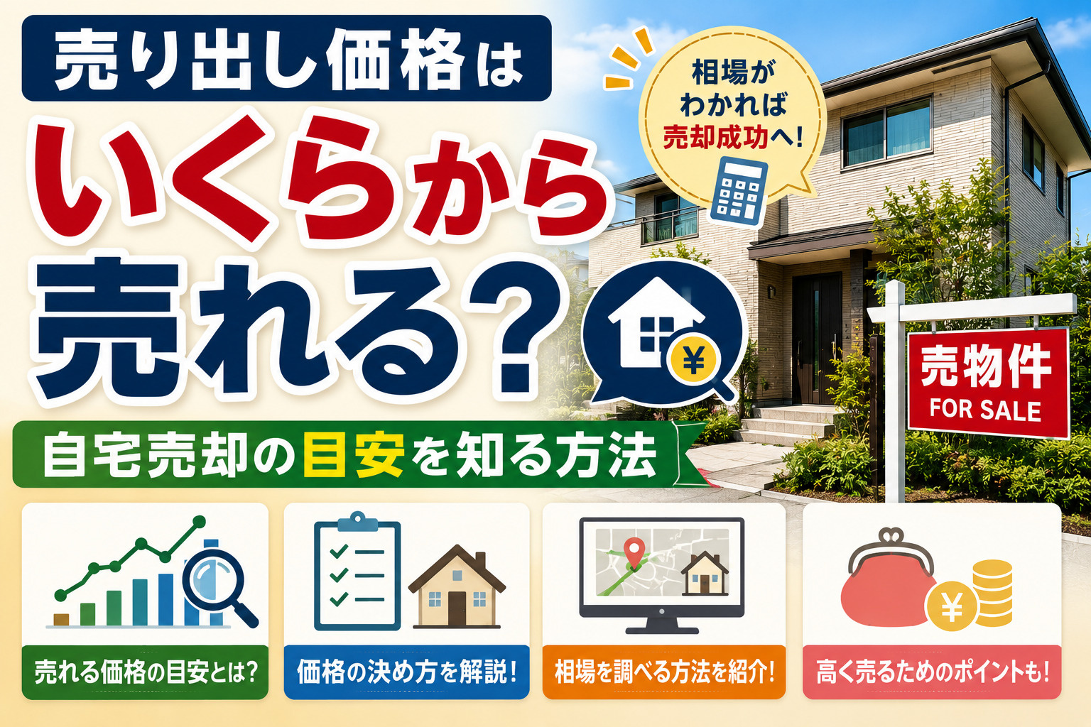 売り出し価格はいくらから売れる？自宅売却の目安を知る方法の画像